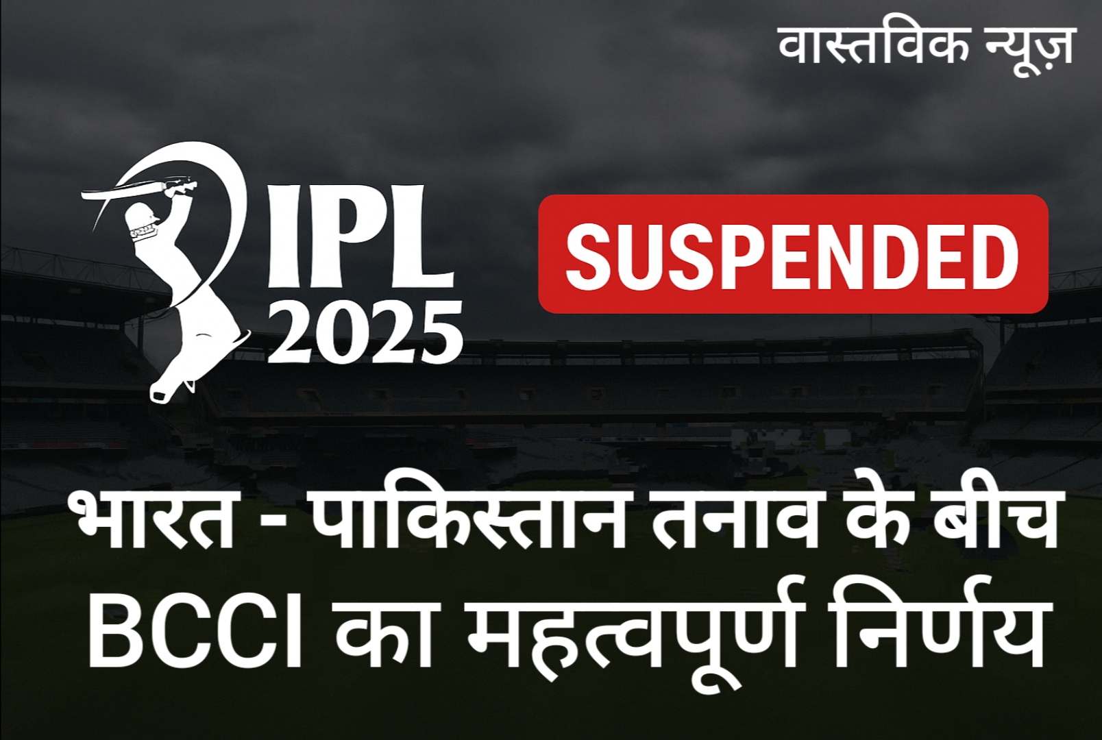 IPL 2025 : भारत पाक तनाव के बीच 18 सीजन अस्थाई रूप से स्थगित