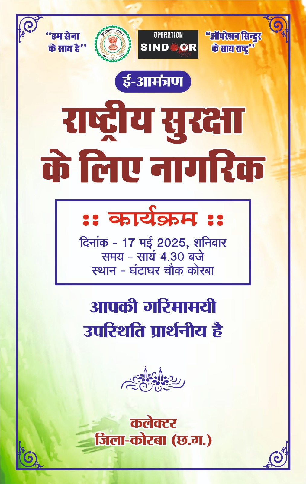 भारतीय सेना के सम्मान में तिरंगा यात्रा का आयोजन 17 मई को