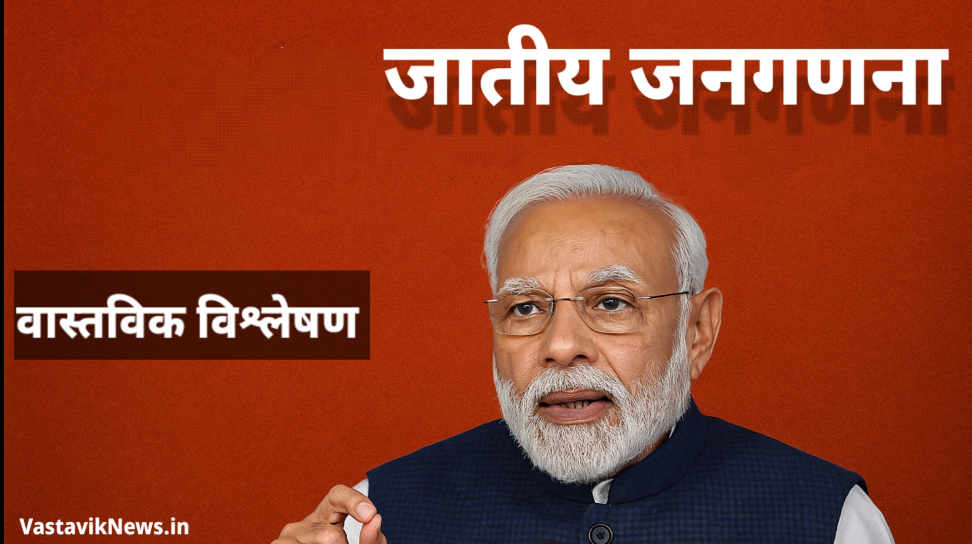 वास्तविक विश्लेषण : जाति का गणित और मोदी की रणनीति: “सबका का साथ सबका विकाश क्या है मंशा? ” जातीय जनगणना 2025