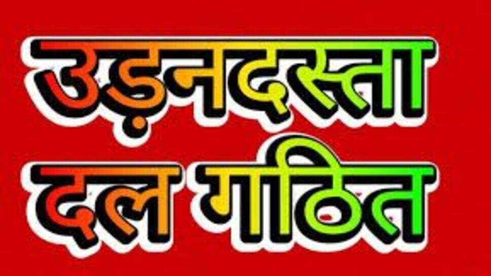 सहायक विस्तार अधिकारी भर्ती परीक्षा हेतु उड़नदस्ता दल गठित
