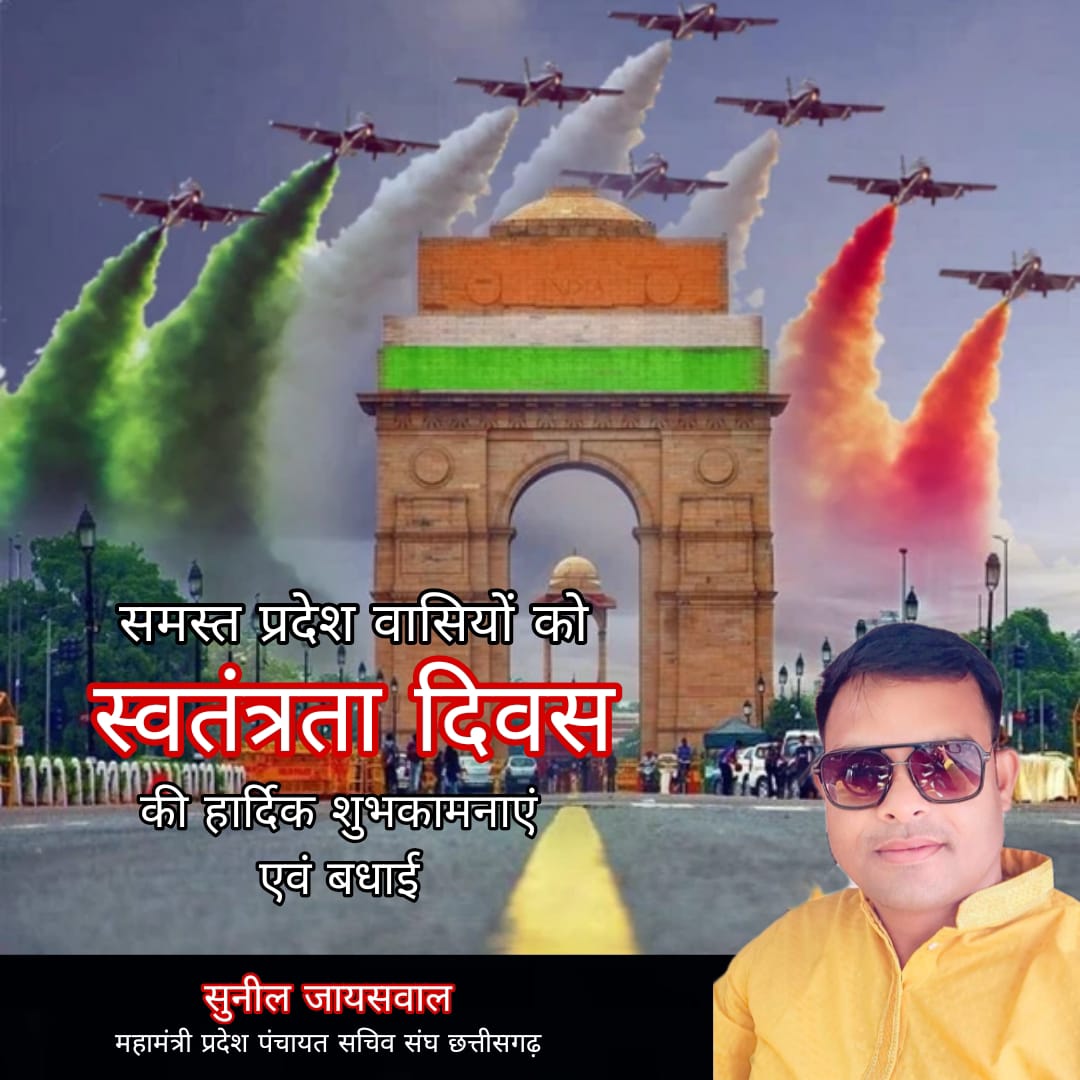 स्वतंत्रता दिवस त्याग और सेवा की भावना को याद करने का दिन है – सुनील जायसवाल पंचायत सचिव संघ के महामंत्री ने प्रदेश और देशवासियों को दी शुभकामनाएं