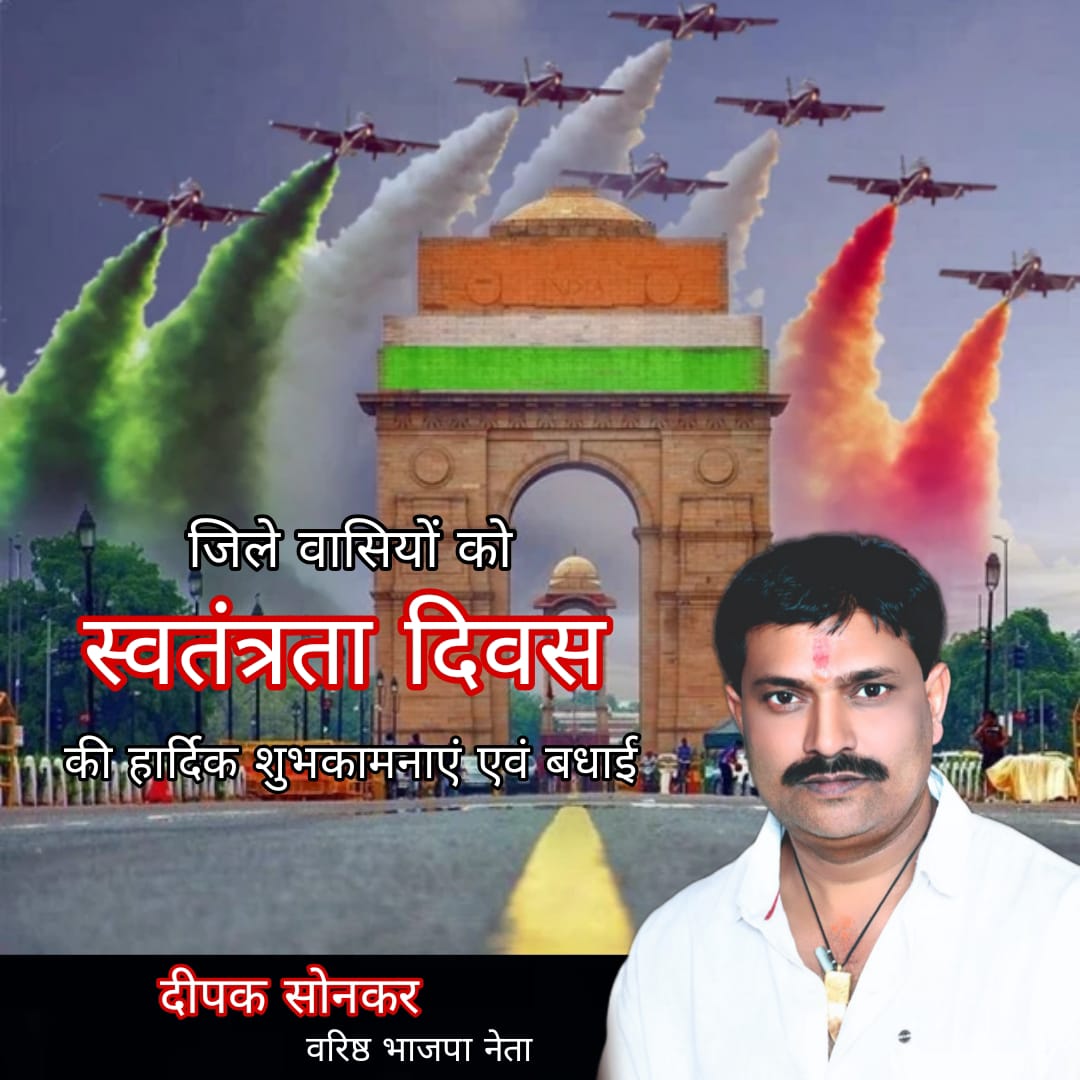 स्वतंत्रता दिवस हमें राष्ट्र की एकता और प्रगति के लिए प्रेरित करता है – दीपक सोनकर वरिष्ठ भाजपा नेता ने जिलेवासियों को दी शुभकामनाएं