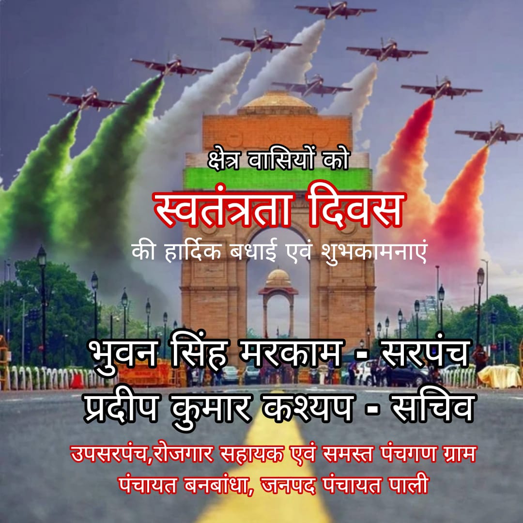 ग्राम पंचायत बनबांधा के प्रतिनिधियों ने दी स्वतंत्रता दिवस पर दी संयुक्त शुभकामनाएं, जनप्रतिनिधियों और पंचायत कर्मियों ने देशभक्ति की भावना के साथ विकास का संकल्प लिया