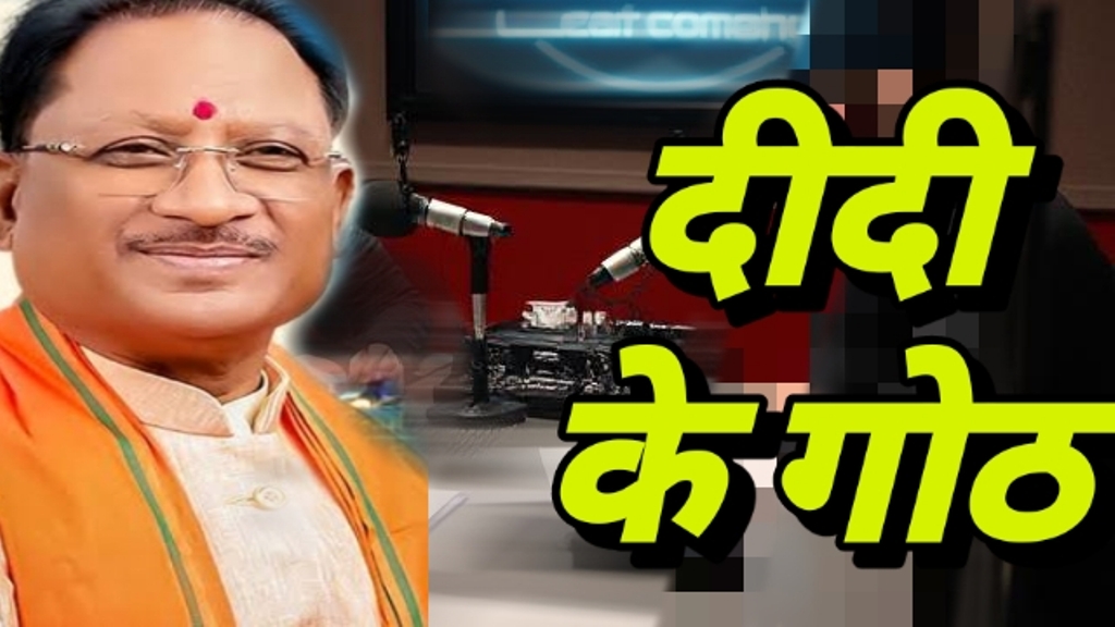 प्रदेश के सभी आकाशवाणी केंद्रों से 31 अगस्त को प्रसारित होगा – दीदी के गोठ : आत्मनिर्भरता की राह दिखाएंगी महिलाएं, मुख्यमंत्री, उपमुख्यमंत्री करेंगे मितानिन और बिहान योजना से जोड़े महिलाओं को सम्बोधित