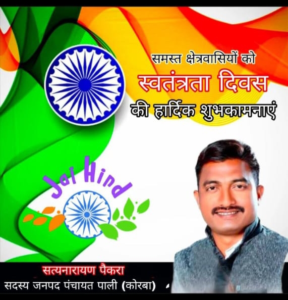 जनपद सदस्य सत्यनारायण पैकरा ने दी स्वतंत्रता दिवस की शुभकामनाएँ