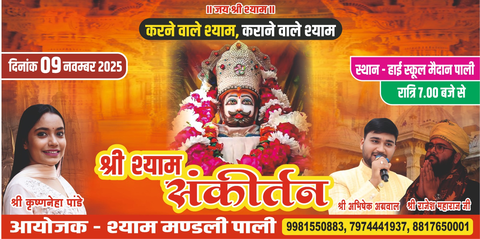 पाली में श्री श्याम संकीर्तन महोत्सव 9 को