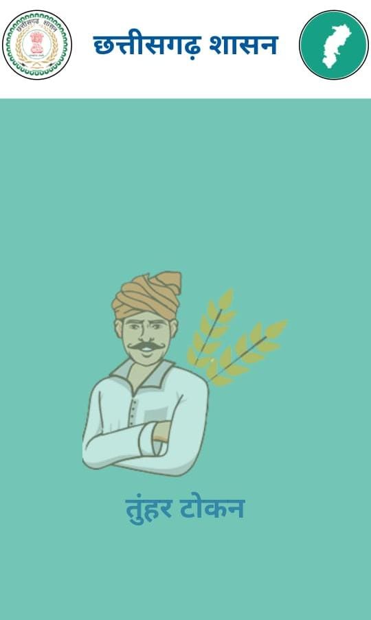 धान खरीदी में सुगमता हेतु ‘तुहर टोकन मोबाइल एप’ प्रारंभ