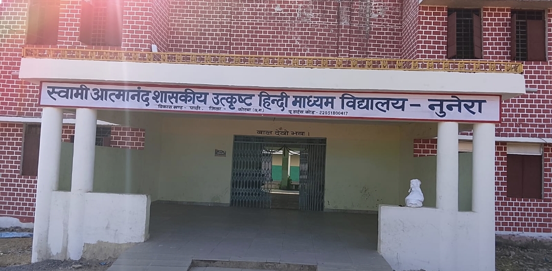 स्वामी आत्मानंद उत्कृष्ट हिंदी माध्यम स्कूल नुनेरा का परीक्षा परिणाम घोषित, 10वीं-12वीं का रिजल्ट 93% से पार
<br>