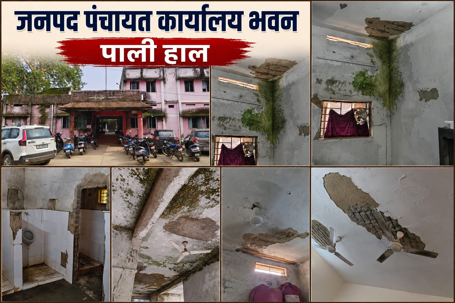 जर्जर छत और कमरे: पाली जनपद कार्यालय में हादसे का इंतजार