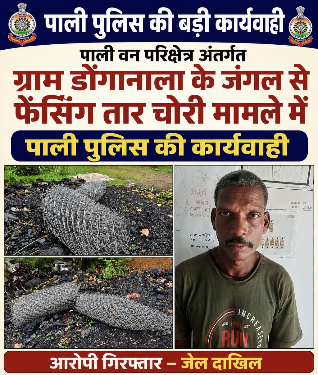 डोंगानाला जंगल क्षेत्र से एक माह पहले हुई फेंसिंग तार चोरी मामले में ग्रामीण गिरफ्तार, भेजा गया जेल,*