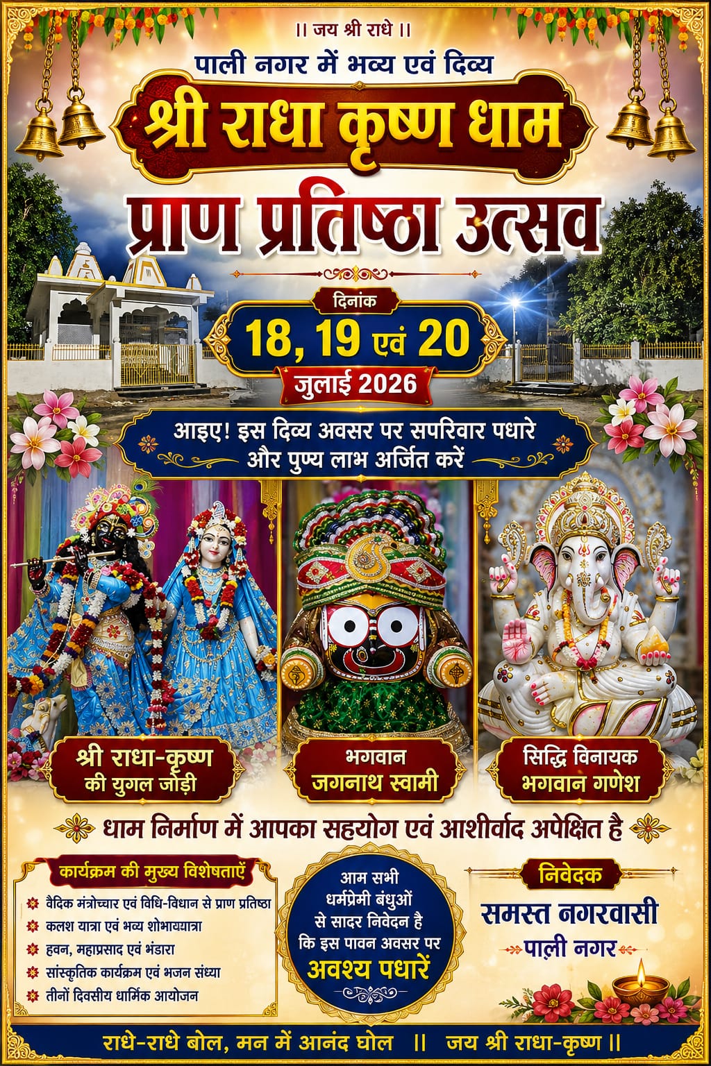 पाली नगर के इतिहास में जुड़ेगा नया अध्याय, राधा कृष्ण धाम की भव्य प्राण प्रतिष्ठा की तैयारी जोरों पर*विराजेंगे राधा कृष्ण, श्री जगन्नाथ और सिद्धि विनायक भगवान गणेश, तीन दिवसीय आयोजन से गूंजेगा पूरा क्षेत्र