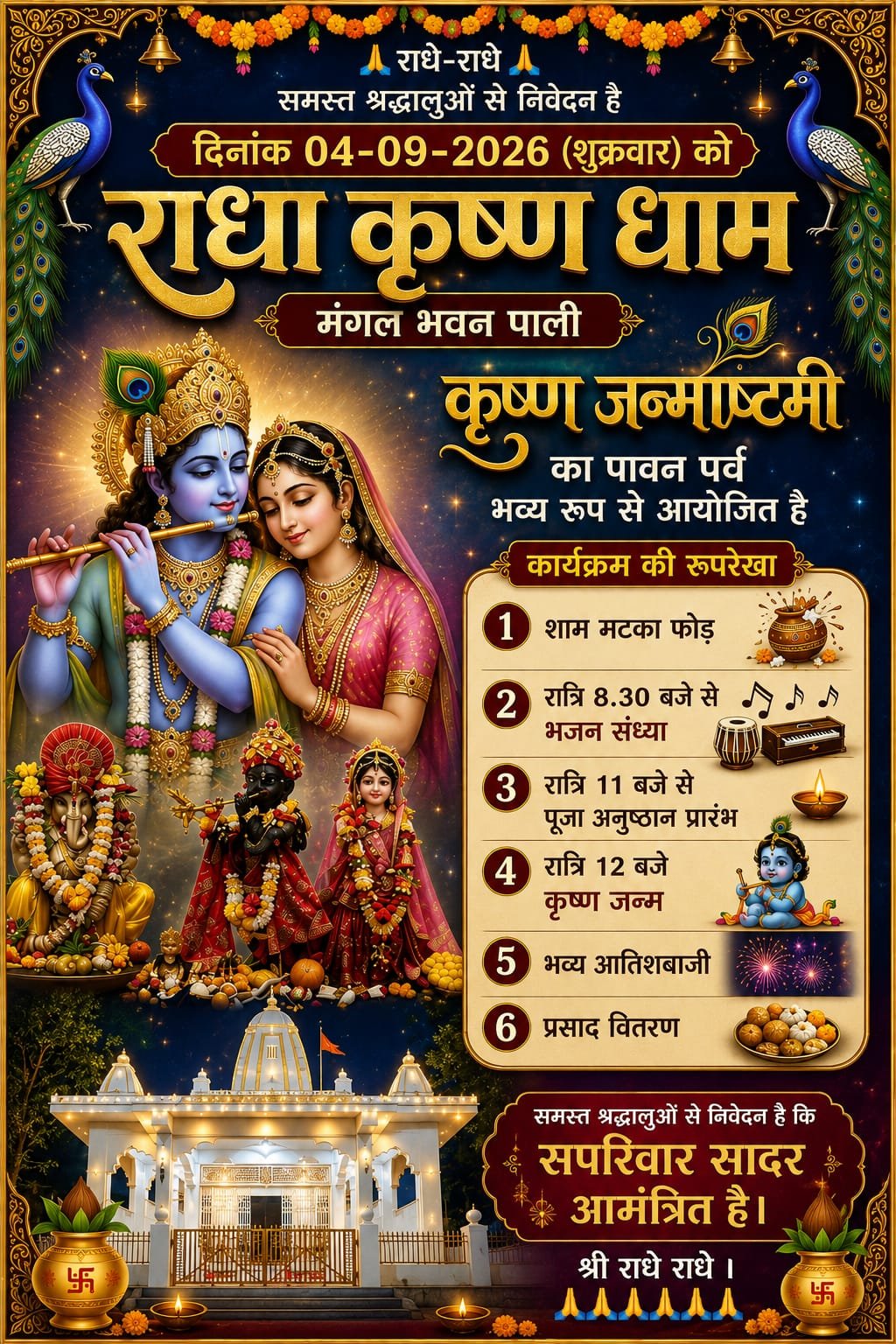 पाली के राधा कृष्ण धाम में जन्माष्टमी की रहेगी धूम,भजन संध्या और मटका फोड़,सहित रात्रि में विशेष पूजा और आतिशबाजी की तैयारी,<br>