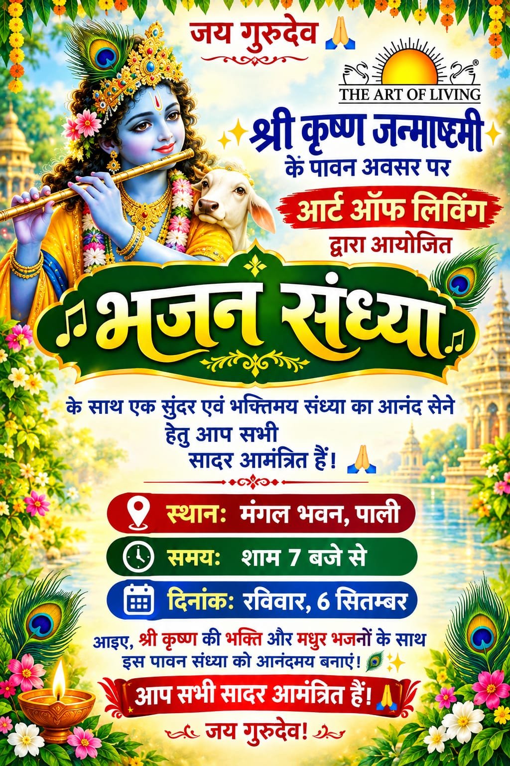 पाली में जन्माष्टमी के पावन उपलक्ष्य पर भजन संध्या का आयोजन, गायक प्रांजल अग्रवाल देंगे प्रस्तुति