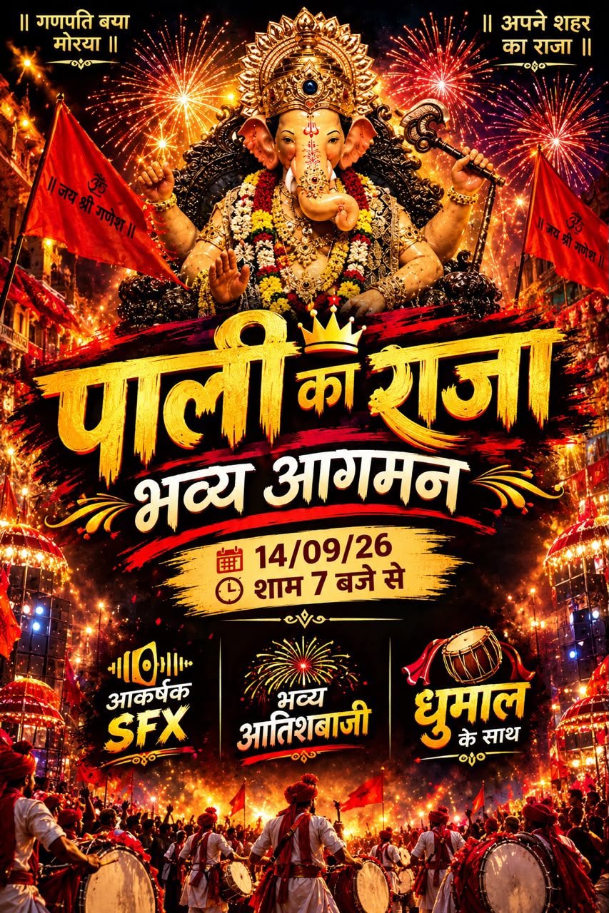 पाली का राजा का भव्य आगमन कल, SFX, आतिशबाजी और धुमाल से गूंजेगा नगर,शाम 07 बजे से शुरू होगा जश्न