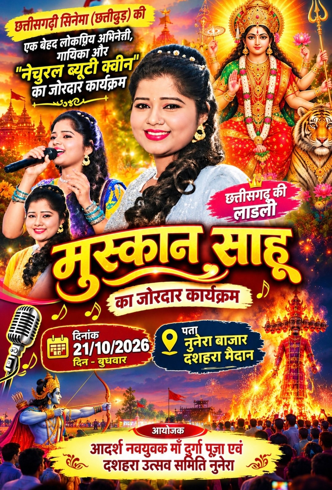 नुनेरा में आज विजयदशमी पर होगा भव्य दशहरा उत्सव: पहले होगा रावण दहन, फिर मुस्कान साहू के गीतों से झूमेंगे दर्शक*